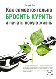 бесплатно читать книгу Как самостоятельно бросить курить и начать новую жизнь автора Андрей Лэд