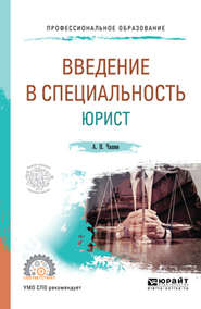 бесплатно читать книгу Введение в специальность: юрист. Учебное пособие для СПО автора Александр Чашин