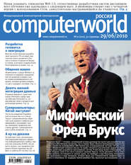 бесплатно читать книгу Журнал Computerworld Россия №21/2010 автора  Открытые системы