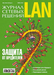 бесплатно читать книгу Журнал сетевых решений / LAN №06/2010 автора  Открытые системы
