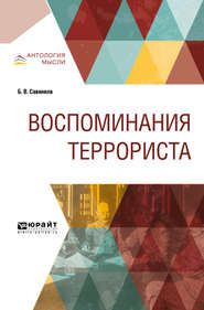 бесплатно читать книгу Воспоминания террориста автора Борис Савинков