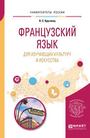 бесплатно читать книгу Французский язык для изучающих культуру и искусства. Учебное пособие для вузов автора Вера Круговец