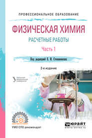 бесплатно читать книгу Физическая химия: расчетные работы. В 2 ч. Часть 1 2-е изд. Учебное пособие для СПО автора Вячеслав Марков