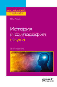 бесплатно читать книгу История и философия науки 2-е изд., испр. и доп. Учебное пособие для бакалавриата и магистратуры автора Вадим Розин