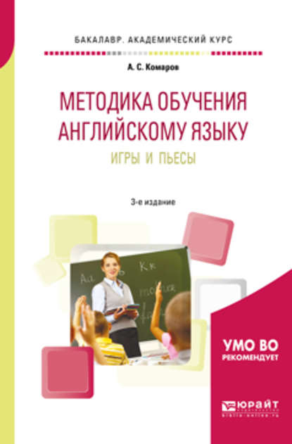 Методика обучения английскому языку. Игры и пьесы 3-е изд., пер. и доп. Учебное пособие для вузов