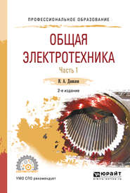 бесплатно читать книгу Общая электротехника в 2 ч. Часть 1 2-е изд., испр. и доп. Учебное пособие для СПО автора Илья Данилов