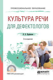 бесплатно читать книгу Культура речи для дефектологов 2-е изд., испр. и доп. Учебное пособие для СПО автора Наталья Щербакова