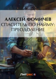 бесплатно читать книгу Спаситель по найму: Преодоление автора Алексей Фомичев
