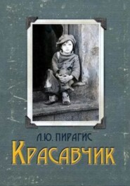 бесплатно читать книгу Красавчик автора Леонард Пирагис