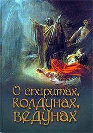 бесплатно читать книгу О спиритах, колдунах, ведунах автора А. Лобанова
