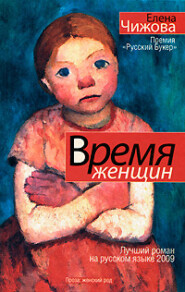 бесплатно читать книгу Время женщин (сборник) автора Елена Чижова