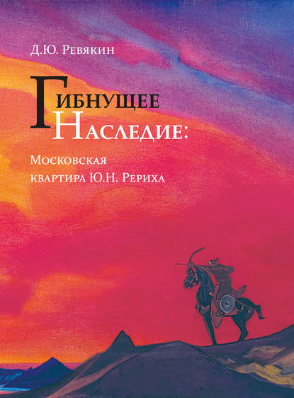 Гибнущее наследие. Московская квартира Ю. Н. Рериха. Каталог. Фотохроника. Архивные документы