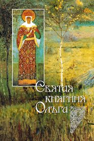 бесплатно читать книгу Святая равноапостольная великая княгиня Ольга автора И. Судникова