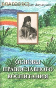 бесплатно читать книгу Основы православного воспитания автора  Cвятитель Феофан Затворник