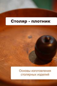бесплатно читать книгу Основы изготовления столярных изделий автора Илья Мельников