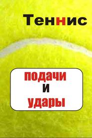 бесплатно читать книгу Теннис. Подачи и удары автора Илья Мельников
