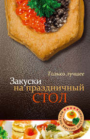 бесплатно читать книгу Закуски на праздничный стол автора А. Братушева