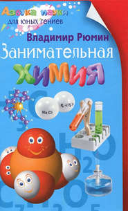 бесплатно читать книгу Занимательная химия автора Владимир Рюмин