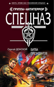 бесплатно читать книгу Битва президентов автора Сергей Донской
