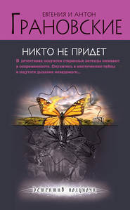 бесплатно читать книгу Никто не придет автора Антон Грановский