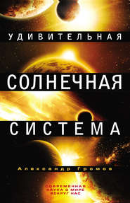 бесплатно читать книгу Удивительная Солнечная система автора Александр Громов