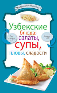 бесплатно читать книгу Узбекские блюда: салаты, супы, пловы, десерты автора  Сборник рецептов