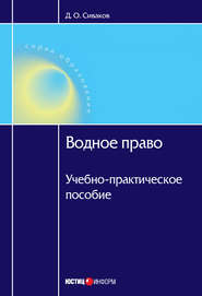 бесплатно читать книгу Водное право: Учебно-практическое пособие автора Дмитрий Сиваков