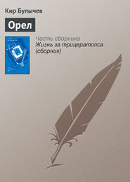 бесплатно читать книгу Орел автора Кир Булычев
