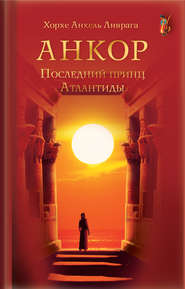 бесплатно читать книгу Анкор. Последний принц Атлантиды автора Делия Стейнберг Гусман
