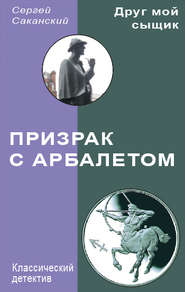 бесплатно читать книгу Призрак с арбалетом автора Сергей Саканский