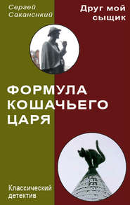 бесплатно читать книгу Формула Кошачьего царя автора Сергей Саканский
