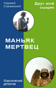 бесплатно читать книгу Маньяк-мертвец автора Сергей Саканский