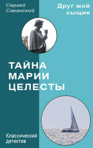 бесплатно читать книгу Тайна Марии Целесты автора Сергей Саканский