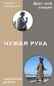 бесплатно читать книгу Чужая рука автора Сергей Саканский