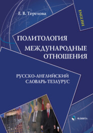 бесплатно читать книгу Политология. Международные отношения. Русско-английский словарь-тезаурус автора Евгения Терехова