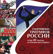 бесплатно читать книгу 7 спортивных триумфов России и еще 42 победы, которыми мы гордимся автора Лидия Гулевская