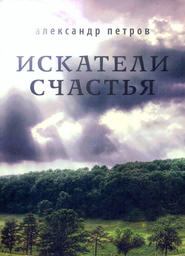 бесплатно читать книгу Искатели счастья автора Александр Петров