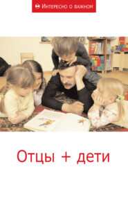 бесплатно читать книгу Отцы + дети автора  Сборник статей