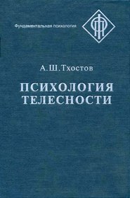 бесплатно читать книгу Психология телесности автора Александр Тхостов