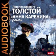 бесплатно читать книгу Анна Каренина (спектакль) автора Лев Толстой