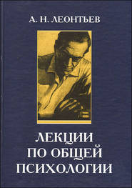 бесплатно читать книгу Лекции по общей психологии автора Алексей Леонтьев
