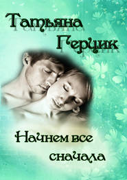 бесплатно читать книгу Начнем всё сначала автора Татьяна Герцик