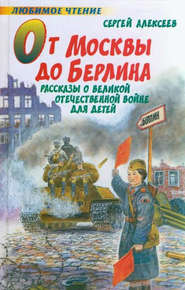 бесплатно читать книгу От Москвы до Берлина автора Сергей Алексеев