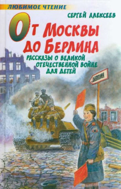 бесплатно читать книгу От Москвы до Берлина автора Сергей Алексеев