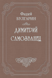 бесплатно читать книгу Димитрий Самозванец автора Фаддей Булгарин