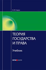 бесплатно читать книгу Теория государства и права: Учебник для вузов автора Владимир Сырых