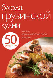 бесплатно читать книгу 50 рецептов. Блюда грузинской кухни автора Е. Левашева