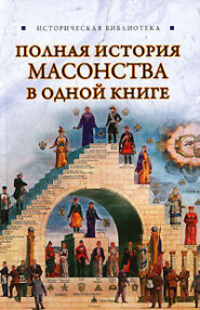 бесплатно читать книгу Полная история масонства в одной книге автора Вик Спаров