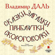 бесплатно читать книгу Сказки, загадки, прибаутки, скороговорки автора Владимир Даль