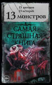 бесплатно читать книгу 13 монстров (сборник) автора Майк Гелприн